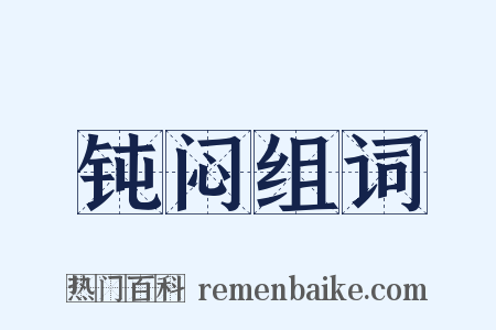 钝闷组词是什么意思的图片